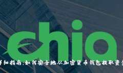 详细指南：如何安全地从