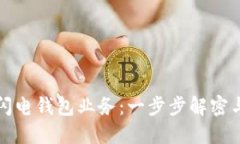 如何停止闪电钱包业务：