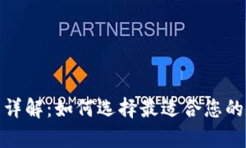 加密货币钱包类型详解：如何选择最适合您的数字资产存储方案