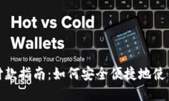 加密货币钱包付款指南：