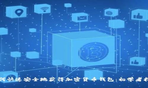如何快速安全地获得加密货币钱包：初学者指南