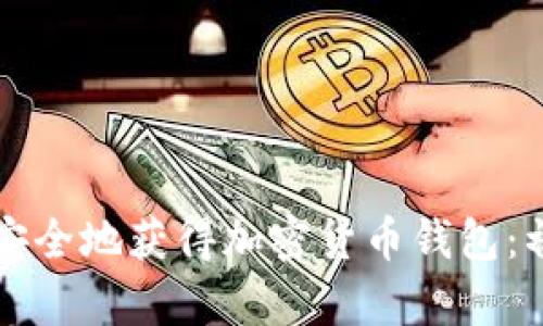 如何快速安全地获得加密货币钱包：初学者指南