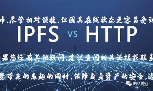 硬件钱包使用教程：安全储存加密货币的完全指南

bianoti硬件钱包使用教程：安全储存加密货币的完全指南/bianoti

硬件钱包,加密货币,安全存储,比特币/guanjianci

---

引言：为什么选择硬件钱包？

随着加密货币的普及，越来越多的人开始投资比特币等数字资产。与此同时，加密货币的安全问题也日益凸显。相较于软件钱包和交易所钱包，硬件钱包因其高度的安全性而成为越来越多用户的首选。硬件钱包是一种专门设计用于存储加密货币私钥的小型设备，它能够通过离线的方式保障用户资金的安全。

本篇教程将详细介绍硬件钱包的工作原理、如何选择适合自己的硬件钱包、设置和使用步骤，以及常见问题的解答，帮助您更加全面地了解这一安全储存加密货币的有效工具。

一、硬件钱包的工作原理

硬件钱包的主要功能是生成和存储用户的私钥。其工作原理基于不共享私钥的原则。这意味着，即使您的设备连接至互联网上，也不会泄露您的私钥。

硬件钱包的内部设计包括一套加密芯片，所有的密钥生成和签名操作均在此设备内完成，用户的私钥不会暴露在任何连接的设备（如电脑或手机）上。这种设计有效防止了网络攻击和病毒的干扰。

当需要进行交易时，用户可以通过硬件钱包连接到支持的应用或平台，输入交易信息。硬件钱包会通过加密方法对交易进行签名，然后将签名结果发送至应用，确保私钥的安全性。

二、选择合适的硬件钱包

市场上有多种品牌和类型的硬件钱包可供选择。以下是一些选购硬件钱包时需要考虑的因素：

h41. 安全性/h4
安全性是选择硬件钱包时最重要的因素。优质的硬件钱包通常有多重安全机制，例如PIN码、种子短语备份等。建议选择知名品牌，如Ledger、Trezor等。

h42. 支持的币种/h4
不同的硬件钱包支持的加密货币种类不同。在选择时，确保所选钱包支持您希望储存的币种。

h43. 用户界面和易用性/h4
良好的用户界面和简便的操作步骤能够大大提升用户体验。在选择前可以查看其他用户的使用评价及教程。

h44. 售后服务和社区支持/h4
选择一个有良好售后服务和活跃社区支持的品牌，可以在遇到问题时快速得到帮助。

三、硬件钱包设置步骤

一旦您选择好硬件钱包，接下来是设置和使用的步骤。以 Ledger Nano S 为例，以下是设置流程：

h41. 开箱与连接/h4
首先将硬件钱包从包装中取出，按照说明文档连接至电脑或手机。确保使用官方提供的 USB 数据线，避免使用非正规渠道的设备。

h42. 安装管理应用/h4
访问硬件钱包官方网页下载相应的管理应用，例如 Ledger Live。安装完成后，启动应用并按照提示进行设备连接。

h43. 创建新钱包或恢复钱包/h4
如果您是首次使用硬件钱包，选择“创建新钱包”，系统将引导您设置 PIN 码并生成备份短语。如果您原本有一个钱包，可以通过“恢复钱包”功能根据备份短语进行恢复。

h44. 备份短语/h4
在创建钱包完成后，会提供一组助记词（通常为 24 个单词）。务必将此短语妥善保管，因为它是恢复您钱包的唯一方式。

h45. 添加和管理加密货币/h4
通过管理应用，您可以添加多个币种并查看账户余额。您还可以在此进行发送和接收操作。

四、硬件钱包的使用步骤

使用硬件钱包进行加密货币交易的过程相对简单。以下是基本步骤：

h41. 连接设备/h4
在进行任何交易前，首先需要将硬件钱包连接至电脑或手机，启动管理应用，并输入 PIN 码解锁钱包。

h42. 选择交易类型/h4
在管理应用中，选择相应的交易类型（如发送或接收）。如果您需要发送加密货币，选择“发送”并输入接收方地址及金额。

h43. 签名交易/h4
在输入所有信息后，应用将提示您确认交易。在此过程中，硬件钱包会要求您在设备上确认签名，确保安全性。只有在您确认后，交易才会被处理。

h44. 检查交易状态/h4
完成交易后，可以在管理应用中查看交易状态，以确认交易成功与否。

五、常见问题解答

为了帮助您更好地使用硬件钱包，以下是一些常见问题及详细解答：

h41. 硬件钱包是否安全？/h4
硬件钱包被视为存储加密货币的最安全的方式之一。这是因为它们的私钥始终保持离线状态，且大多数高端硬件钱包均具有加密芯片和PIN保护。尽管没有绝对的安全保障，但硬件钱包远比在线钱包或手机钱包更为安全。

h42. 如何恢复硬件钱包？/h4
如果您的硬件钱包丢失或损坏，您可以使用在创建过程中获得的助记词恢复钱包。这一短语储存在一个安全的地方是极其重要的，妥善保管将能在失去钱包时，帮助您找回资金。

h43. 硬件钱包能否同时支持多个加密货币？/h4
大多数现代硬件钱包支持多种加密货币，用户可以在同一个设备上管理不同资产。这一功能非常适合于多币种投资的用户。您可以通过管理应用添加新的币种，并执行发送、接收及交易操作。

h44. 硬件钱包价格一般是多少？/h4
硬件钱包的价格因品牌和型号而异。一些基础型号的价格在 50-100 美元之间，而高端型号则可能达到 200 美元以上。令人满意的安全性和多功能性，将其视为长期投资是合适的。

h45. 如何确保我的硬件钱包不被盗？/h4
首先，保持设备经常更新并使用强密码防护可大大减少被攻击的风险。其次，尽量避免在公共网络中使用硬件钱包，确保在安全的环境下进行交易。此外，妥善存储您的助记词，以防丢失设备后，资金无法找回。

h46. 硬件钱包和软件钱包的区别是什么？/h4
硬件钱包是一种实体设备，通常使用加密技术确保资金安全。相较之下，软件钱包则是通过移动设备或计算机应用程序管理加密货币，尽管相对便捷，但因其在线状态更容易受到黑客攻击。合适的选择取决于用户的需求，比如安全重于方便则倾向于硬件钱包，若频繁交易则可选择软件钱包。

结论

硬件钱包为加密货币投资者提供了一种安全存储资产的有效方式。通过本教程，您应该已经理解如何选择、设置及使用硬件钱包。如果您还有其他疑问，建议查阅相关论坛或联系客服。确保正确使用硬件钱包能够极大地保障您的资金安全。

作为加密货币领域的用户，安全性是您最为关注的问题之一。通过了解硬件钱包的工作原理和使用方式，您可以在享受加密货币投资带来的乐趣的同时，保障自身资产的安全。这份完全指南希望能帮助每位用户在加密货币的世界中更为自信地行走！