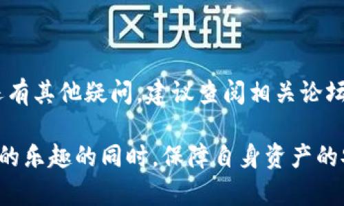 硬件钱包使用教程：安全储存加密货币的完全指南

bianoti硬件钱包使用教程：安全储存加密货币的完全指南/bianoti

硬件钱包,加密货币,安全存储,比特币/guanjianci

---

引言：为什么选择硬件钱包？

随着加密货币的普及，越来越多的人开始投资比特币等数字资产。与此同时，加密货币的安全问题也日益凸显。相较于软件钱包和交易所钱包，硬件钱包因其高度的安全性而成为越来越多用户的首选。硬件钱包是一种专门设计用于存储加密货币私钥的小型设备，它能够通过离线的方式保障用户资金的安全。

本篇教程将详细介绍硬件钱包的工作原理、如何选择适合自己的硬件钱包、设置和使用步骤，以及常见问题的解答，帮助您更加全面地了解这一安全储存加密货币的有效工具。

一、硬件钱包的工作原理

硬件钱包的主要功能是生成和存储用户的私钥。其工作原理基于不共享私钥的原则。这意味着，即使您的设备连接至互联网上，也不会泄露您的私钥。

硬件钱包的内部设计包括一套加密芯片，所有的密钥生成和签名操作均在此设备内完成，用户的私钥不会暴露在任何连接的设备（如电脑或手机）上。这种设计有效防止了网络攻击和病毒的干扰。

当需要进行交易时，用户可以通过硬件钱包连接到支持的应用或平台，输入交易信息。硬件钱包会通过加密方法对交易进行签名，然后将签名结果发送至应用，确保私钥的安全性。

二、选择合适的硬件钱包

市场上有多种品牌和类型的硬件钱包可供选择。以下是一些选购硬件钱包时需要考虑的因素：

h41. 安全性/h4
安全性是选择硬件钱包时最重要的因素。优质的硬件钱包通常有多重安全机制，例如PIN码、种子短语备份等。建议选择知名品牌，如Ledger、Trezor等。

h42. 支持的币种/h4
不同的硬件钱包支持的加密货币种类不同。在选择时，确保所选钱包支持您希望储存的币种。

h43. 用户界面和易用性/h4
良好的用户界面和简便的操作步骤能够大大提升用户体验。在选择前可以查看其他用户的使用评价及教程。

h44. 售后服务和社区支持/h4
选择一个有良好售后服务和活跃社区支持的品牌，可以在遇到问题时快速得到帮助。

三、硬件钱包设置步骤

一旦您选择好硬件钱包，接下来是设置和使用的步骤。以 Ledger Nano S 为例，以下是设置流程：

h41. 开箱与连接/h4
首先将硬件钱包从包装中取出，按照说明文档连接至电脑或手机。确保使用官方提供的 USB 数据线，避免使用非正规渠道的设备。

h42. 安装管理应用/h4
访问硬件钱包官方网页下载相应的管理应用，例如 Ledger Live。安装完成后，启动应用并按照提示进行设备连接。

h43. 创建新钱包或恢复钱包/h4
如果您是首次使用硬件钱包，选择“创建新钱包”，系统将引导您设置 PIN 码并生成备份短语。如果您原本有一个钱包，可以通过“恢复钱包”功能根据备份短语进行恢复。

h44. 备份短语/h4
在创建钱包完成后，会提供一组助记词（通常为 24 个单词）。务必将此短语妥善保管，因为它是恢复您钱包的唯一方式。

h45. 添加和管理加密货币/h4
通过管理应用，您可以添加多个币种并查看账户余额。您还可以在此进行发送和接收操作。

四、硬件钱包的使用步骤

使用硬件钱包进行加密货币交易的过程相对简单。以下是基本步骤：

h41. 连接设备/h4
在进行任何交易前，首先需要将硬件钱包连接至电脑或手机，启动管理应用，并输入 PIN 码解锁钱包。

h42. 选择交易类型/h4
在管理应用中，选择相应的交易类型（如发送或接收）。如果您需要发送加密货币，选择“发送”并输入接收方地址及金额。

h43. 签名交易/h4
在输入所有信息后，应用将提示您确认交易。在此过程中，硬件钱包会要求您在设备上确认签名，确保安全性。只有在您确认后，交易才会被处理。

h44. 检查交易状态/h4
完成交易后，可以在管理应用中查看交易状态，以确认交易成功与否。

五、常见问题解答

为了帮助您更好地使用硬件钱包，以下是一些常见问题及详细解答：

h41. 硬件钱包是否安全？/h4
硬件钱包被视为存储加密货币的最安全的方式之一。这是因为它们的私钥始终保持离线状态，且大多数高端硬件钱包均具有加密芯片和PIN保护。尽管没有绝对的安全保障，但硬件钱包远比在线钱包或手机钱包更为安全。

h42. 如何恢复硬件钱包？/h4
如果您的硬件钱包丢失或损坏，您可以使用在创建过程中获得的助记词恢复钱包。这一短语储存在一个安全的地方是极其重要的，妥善保管将能在失去钱包时，帮助您找回资金。

h43. 硬件钱包能否同时支持多个加密货币？/h4
大多数现代硬件钱包支持多种加密货币，用户可以在同一个设备上管理不同资产。这一功能非常适合于多币种投资的用户。您可以通过管理应用添加新的币种，并执行发送、接收及交易操作。

h44. 硬件钱包价格一般是多少？/h4
硬件钱包的价格因品牌和型号而异。一些基础型号的价格在 50-100 美元之间，而高端型号则可能达到 200 美元以上。令人满意的安全性和多功能性，将其视为长期投资是合适的。

h45. 如何确保我的硬件钱包不被盗？/h4
首先，保持设备经常更新并使用强密码防护可大大减少被攻击的风险。其次，尽量避免在公共网络中使用硬件钱包，确保在安全的环境下进行交易。此外，妥善存储您的助记词，以防丢失设备后，资金无法找回。

h46. 硬件钱包和软件钱包的区别是什么？/h4
硬件钱包是一种实体设备，通常使用加密技术确保资金安全。相较之下，软件钱包则是通过移动设备或计算机应用程序管理加密货币，尽管相对便捷，但因其在线状态更容易受到黑客攻击。合适的选择取决于用户的需求，比如安全重于方便则倾向于硬件钱包，若频繁交易则可选择软件钱包。

结论

硬件钱包为加密货币投资者提供了一种安全存储资产的有效方式。通过本教程，您应该已经理解如何选择、设置及使用硬件钱包。如果您还有其他疑问，建议查阅相关论坛或联系客服。确保正确使用硬件钱包能够极大地保障您的资金安全。

作为加密货币领域的用户，安全性是您最为关注的问题之一。通过了解硬件钱包的工作原理和使用方式，您可以在享受加密货币投资带来的乐趣的同时，保障自身资产的安全。这份完全指南希望能帮助每位用户在加密货币的世界中更为自信地行走！