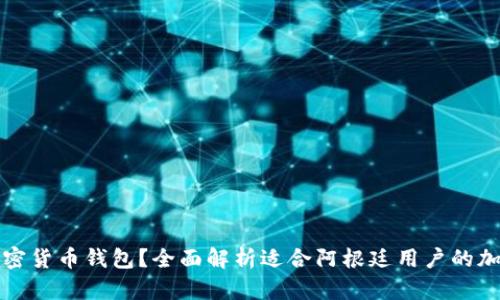 阿根廷用什么加密货币钱包？全面解析适合阿根廷用户的加密货币钱包选择