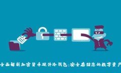 全面解析加密货币硬件冷