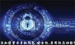 2023年最佳加密货币手机钱