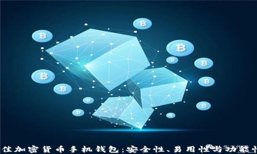 
2023年最佳加密货币手机钱包：安全性、易用性与功能性全面评测