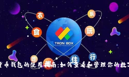 加密货币钱包的使用指南：如何查看和管理你的数字资产