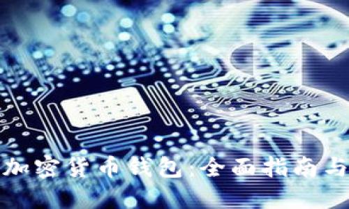如何制作加密货币钱包：全面指南与实用技巧