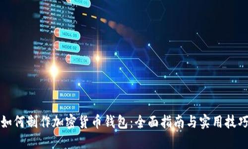如何制作加密货币钱包：全面指南与实用技巧