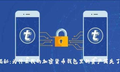揭秘：为什么我的加密货币钱包里的资产消失了？