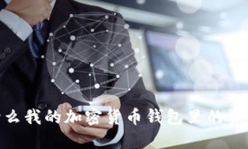 揭秘：为什么我的加密货币钱包里的资产消失了？