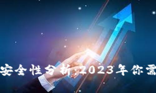 加密货币钱包安全性分析：2023年你需要知道的一切
