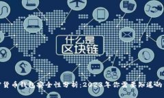 加密货币钱包安全性分析