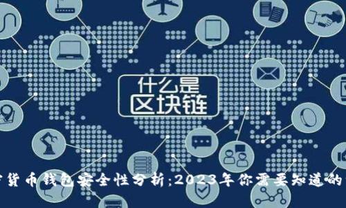 加密货币钱包安全性分析：2023年你需要知道的一切