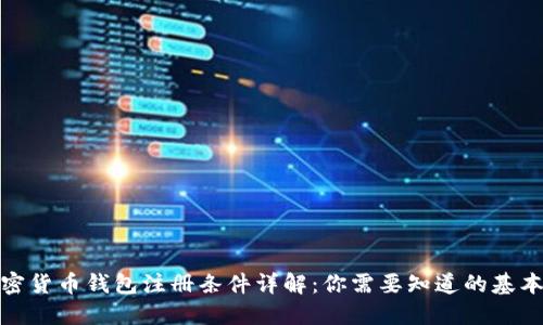 : 加密货币钱包注册条件详解：你需要知道的基本要素