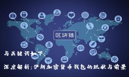 与关键词如下：

深度解析：伊朗加密货币钱包的现状与前景