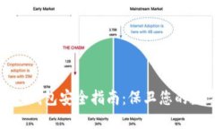 加密货币钱包安全指南：