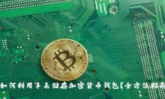 如何利用手表储存加密货