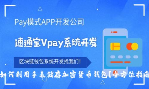 如何利用手表储存加密货币钱包？全方位指南