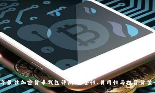 2023年最佳加密货币钱包评测：安全性、易用性与投资价值全解析