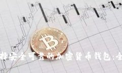 如何选择安全可靠的加密