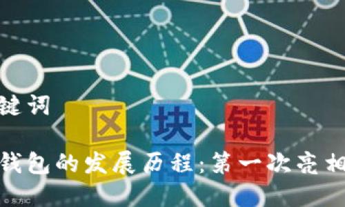 思考和关键词

加密货币钱包的发展历程：第一次亮相及其影响
