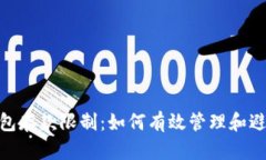 加密货币钱包存款限制：