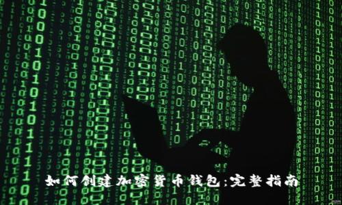 如何创建加密货币钱包：完整指南