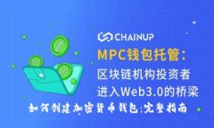 如何创建加密货币钱包：