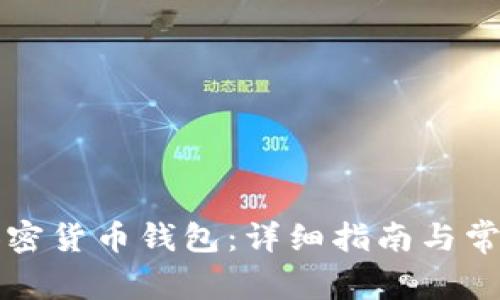 为何申请加密货币钱包：详细指南与常见问题解答