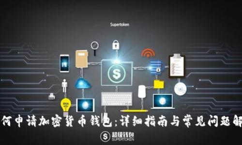 为何申请加密货币钱包：详细指南与常见问题解答