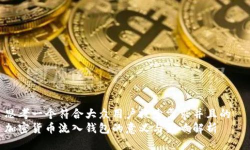 思考一个符合大众用户搜索需求并且的  
加密货币流入钱包的意义与影响解析