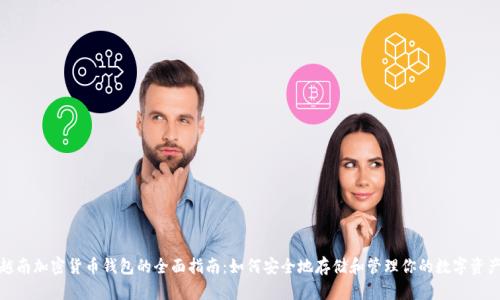 越南加密货币钱包的全面指南：如何安全地存储和管理你的数字资产