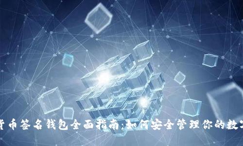 加密货币签名钱包全面指南：如何安全管理你的数字资产