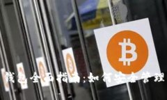 加密货币签名钱包全面指