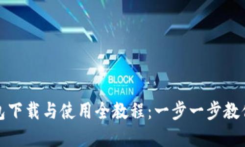 狗狗币钱包下载与使用全教程：一步一步教你轻松掌握