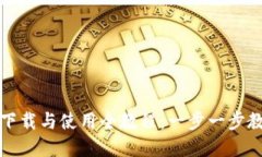狗狗币钱包下载与使用全