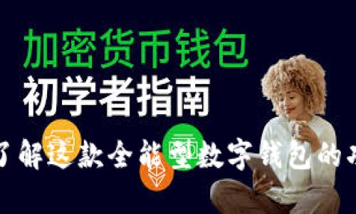 BitKeep：了解这款全能型数字钱包的功能与优势