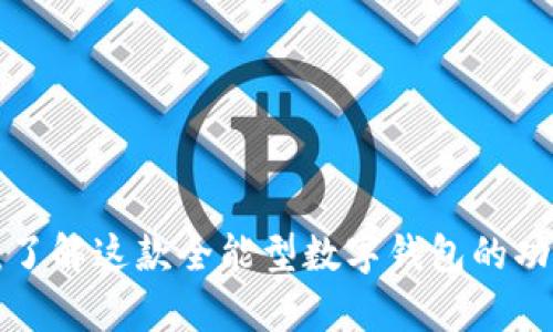 BitKeep：了解这款全能型数字钱包的功能与优势