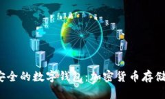 2023年最安全的数字钱包：