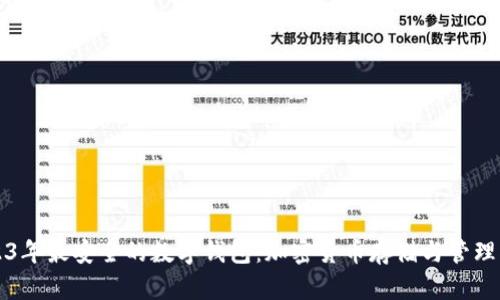 2023年最安全的数字钱包：加密货币存储与管理指南