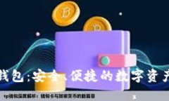 授权加密货币钱包：安全