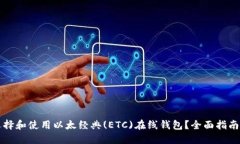 如何选择和使用以太经典