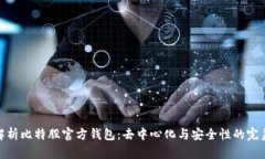 全面解析比特股官方钱包