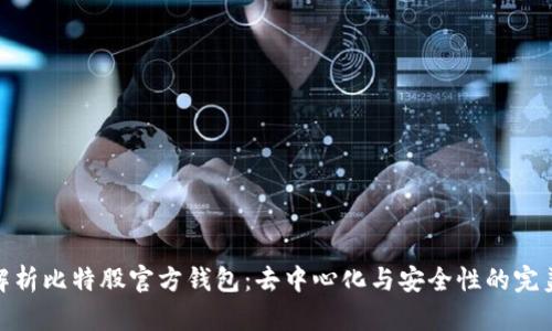 全面解析比特股官方钱包：去中心化与安全性的完美结合
