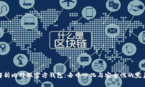全面解析比特股官方钱包：去中心化与安全性的完美结合