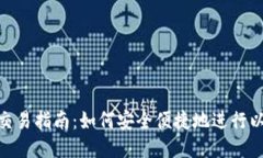 ETH钱包交易指南：如何安