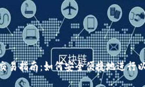 ETH钱包交易指南：如何安全便捷地进行以太坊交易